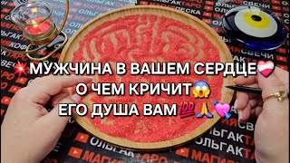 💥💖О ЧЕМ КРИЧИТ 💯ДУША МУЖЧИНЫ ТЕБЕ😱😭🙏❓ ГАДАНИЕ НА ПЕСКЕ🔮🧿