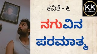 ನಗುವಿನ ಪರಮಾತ್ಮ || NAGUVINA PARAMATMA ||ಕವಿತೆ-೬ ||  KARTHIK KANAVI - DHARWAD