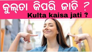 କୁଲ୍‌ତା କିପରି ଜାତି। कुलता कैसा जाति।