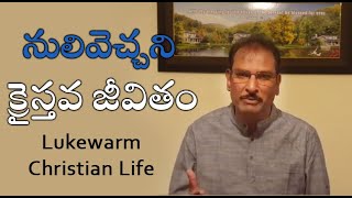 Lukewarm Christian life | నులివెచ్చని క్రైస్తవ జీవితం | Edward William Kuntam