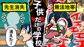 【アニメ】学校から先生が消えた…？→子供だけの学校がヤバすぎるwww