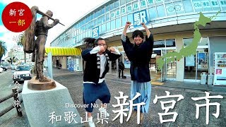 #19-1【第１９地域目 / 和歌山県新宮市編（第１部）】新宮市の崛起人と出会う～\