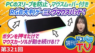 意外と便利！？PCのスリープ防止に役立つマウスムーバー付きゲーミングマウスパッド【週刊ドスパラTV 第321回 1月12日放送】