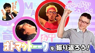 【奇跡の共演】ぐんぴぃ＋ムラムラタムラが大暴れした「 #オトマットーーク 」を振り返ろう！