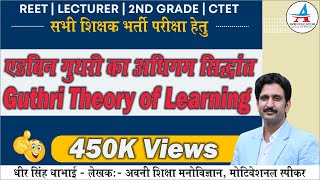 एडविन गुथरी का अधिगम सिद्धान्त | Guthri Theory of Learning | REET| Psychology by Dheer Singh Dhabhai