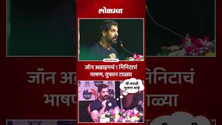 मी मराठी मुलगा आहे याचा मला गर्व आहे, जॉन अब्राहमचं भाषण का गाजलं? John Abraham Marathi Speech| SA5