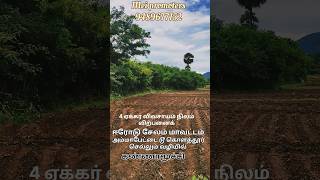 4 ஏக்கர் விவசாயம் நிலம் விற்பனைக்கு ஈரோடு சேலம் கண்ணாமூச்சி