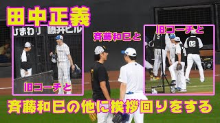 20230916【田中正義】斉藤和巳と挨拶するところからソフトバンクベンチにご挨拶。練習上がるところまで