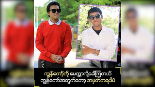 ကျွန်တော့်ကို မေတ္တာလို့ခေါ်ကြတယ် ကျွန်တော်အတွက်တော့ အမှတ်တရပါပဲ