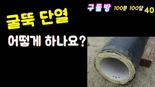 굴뚝 단열 어떻게 하나요? / [구들방 100문 100답] (40) /  황토집 / 구들장 / 구들 / 구들방 만들기 / 온돌 / 흙집 / Haearam gudeul / Ondol