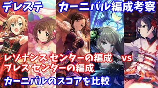 【デレステ】レゾナンス vs ブレスセンター編成スコア比較(カーニバル編)