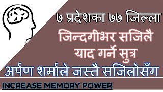 ७ प्रदेश का ७७ जिल्ला 5मिनेट मै जिन्दगीभर सजिलै याद गर्ने सुत्र