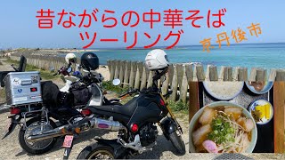 昔ながらの中華そば　ツーリング　京丹後市