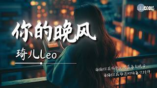 琦儿Leo - 你的晚风「谢谢你在难熬的凌晨每句晚安」【🎧AI高质音乐/拼音歌词 Eng Lyrics】