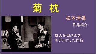 松本清張「菊枕」短編　杉田久女をモデルにした女性俳人の話。