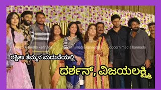 ರಕ್ಷಿತಾ ತಮ್ಮನ ಮದುವೆಯಲ್ಲಿ ದರ್ಶನ್, ವಿಜಯಲಕ್ಷ್ಮಿ | Rakshitha Brother Marriage