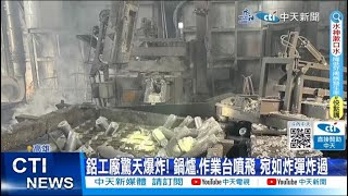 【每日必看】鋁工廠驚天爆炸! 鍋爐.作業台噴飛 宛如炸彈炸過 20240323