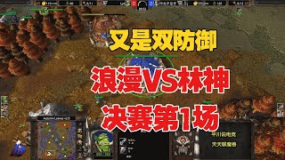 又是双防御，决赛第一场，Lyn vs 浪漫！魔兽争霸3