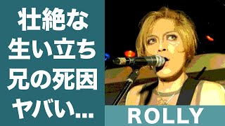 ROLLYの壮絶すぎる生い立ちや兄の突然の事故死に恐怖を覚えた…『すかんち』で知られるミュージシャンの槇原敬之との驚きの関係性に一同驚愕…！