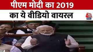 No Confidence Motion: अविश्वास प्रस्ताव पर मोदी ने पहले ही कहा था! | Monsoon Session | AajTak