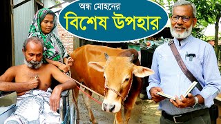 1607- সেই অন্ধ অসহায় পরিবারে বিশেষ উপহার -র.ই মানিক চিত্রপুরী । R.I.Manik,Chitrapuri,Krishichitra