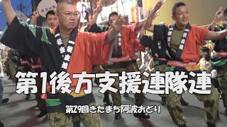 あっという間の流し踊り「第1後方支援連隊連」第29回きたまち阿波おどり（2023.7.29）