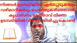 നിങ്ങൾ ഉടമ്പടിയിൽ ഏർപ്പെടുകയും വഴിമാറികയും ചെയ്തുകഴിഞ്ഞാൽ കൃപാസനം മാത്താവ് നിന്നെ ഉടമ്പടിയിൽ ...