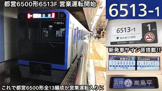 【新発車サイン音を搭載してデビュー‼︎】最終増備車である都営6500形6513Fが10月1日より営業運転開始〜これをもって約2年間続いた都営6500形の増備が終了し全13編成が営業運転入りに〜