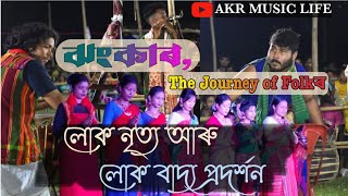 লোকনৃত্য আৰু লোকো বাদ্য // Folk Dances // ঝংকাৰ ( SORBHOG ) মৈৰামাৰা ( Howly )