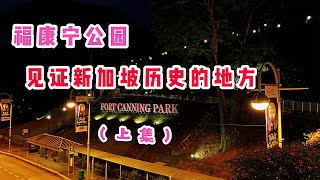 福康宁公园（FORT CANNING  PARK）新加坡河畔旁的重要位置，见证新加坡700年历史的地方（上部）