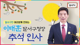 [대구 달서구] 이태훈 달서구청장 2022 추석 인사