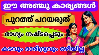 ഈ അഞ്ചു കാര്യങ്ങൾ പുറത്തു പറയരുത് ഭാഗ്യം നഷ്ടപ്പെടും കടവും ദാരിദ്ര്യവും വിട്ടൊഴിയില്ല