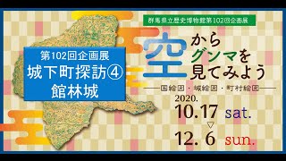 空からグンマを見てみよう「城下町探訪（２）館林城」｜歴史博物館｜群馬県