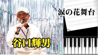 プラスHappyカラオケ発表会　谷口輝男　「涙の花舞台」