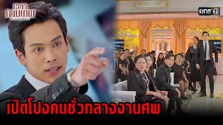 เปิดโปงคนชั่วกลางงานศพ | HIGHLIGHT เวลากามเทพ EP.15 (ตอนจบ) | 18 พ.ค. 65 | one31