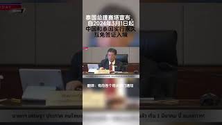 泰国总理赛塔宣布，自2024年3月1日起中国和泰国实行永久互免签证入境‼️来泰国就像跨省旅游🎉🎉