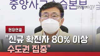 [현장연결] 중대본 \