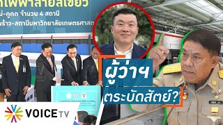 Talking Thailand-“ภูมิใจไทย” เปิดศึกรถไฟฟ้า ย้อนคำพูด “อัศวิน” จะทำ 65 บาท หวั่นถูกมอง “ตระบัดสัตย์”