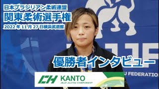 【JBJJF】第15回関東柔術選手権[白・茶・黒帯]11.27開催分 選手インタビュー