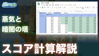 【蒸気と暗闇の塔】スコア計算式の求め方を１から１０まで全部解説します！【ぷよクエ】