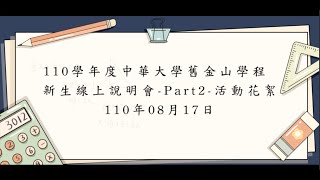 110學年度中華大學舊金山學程新生線上說明會 Part2 活動花絮110-08-17