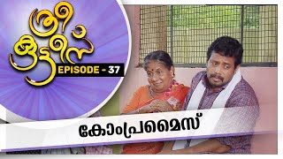 Three Kuttees | കോംപ്രമൈസ് | ത്രീ കുട്ടീസ്|  EPISODE  - 37 | AmritaTV