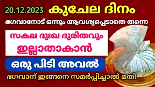 കുചേല ദിനത്തിൽ ഭഗവാന് അവൽ കിഴി സമർപ്പിച്ചാൽ...ജീവിതം ഇനി കുബേരന് തുല്യം!! Kuchela Dinam / കുചേല ദിനം