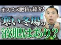 【園芸の基本】寒い冬に液肥は与えても大丈夫？⛄️〜オススメの肥料も合わせてご紹介します！🔥【ハイポネックス】