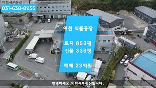 이천공장매매 식품공장매매