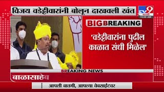 Balasaheb Thorat | वडेट्टीवारांनी वाट पाहावी, पुढे संधी मिळेल : बाळासाहेब थोरात -tv9