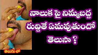 How to clean tongue(నాలుక) naturally in telugu