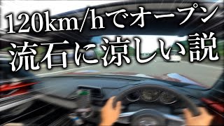 オープンカーで新東名120キロで走れば真夏の昼間でも流石に涼しいんじゃね？