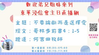 東華浸信會主日信息第二堂(2024.12.01)