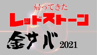 【REDSTONE】昔レッドストーンやってた奴ちょっとこい！！！！金鯖やるぞ配信#1